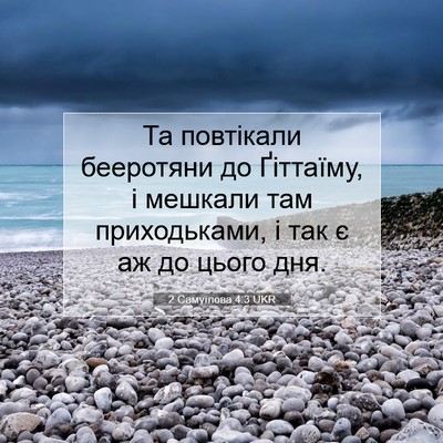 Picture 07 - 2 Самуїлова 4:3 UKR - Та повтікали бееротяни до - Bible Verse Picture