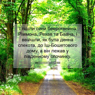 Picture 07 - 2 Самуїлова 4:5 UKR - І пішли сини бееротянина - Bible Verse Picture