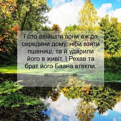Picture 07 - 2 Самуїлова 4:6 UKR - І ото ввійшли вони аж до - Bible Verse Picture