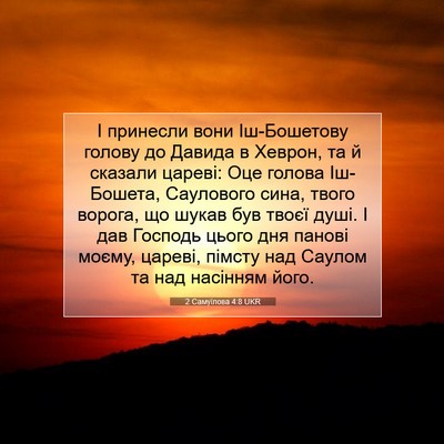 Picture 07 - 2 Самуїлова 4:8 UKR - І принесли вони - Bible Verse Picture