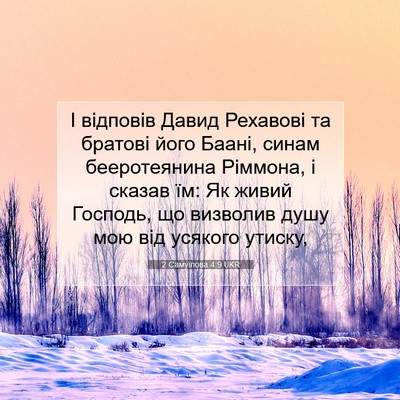 Picture 07 - 2 Самуїлова 4:9 UKR - І відповів Давид Рехавові - Bible Verse Picture