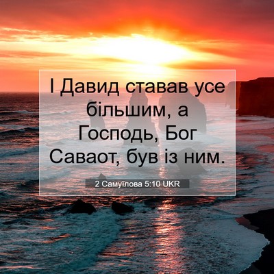 Picture 07 - 2 Самуїлова 5:10 UKR - І Давид ставав усе більшим, - Bible Verse Picture
