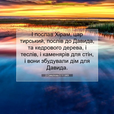 Picture 07 - 2 Самуїлова 5:11 UKR - І послав Хірам, цар - Bible Verse Picture