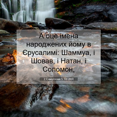Picture 07 - 2 Самуїлова 5:14 UKR - А оце імена народжених - Bible Verse Picture