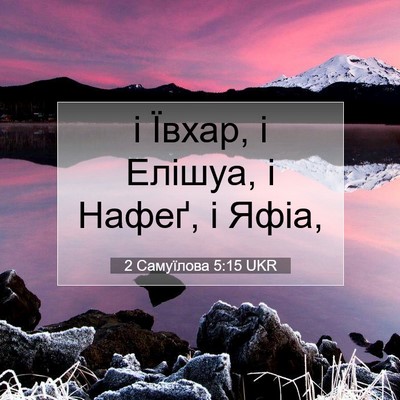 Picture 07 - 2 Самуїлова 5:15 UKR - і Ївхар, і Елішуа, і Нафеґ, і - Bible Verse Picture