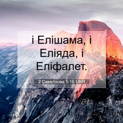 Picture 07 - 2 Самуїлова 5:16 UKR - і Елішама, і Еліяда, і - Bible Verse Picture