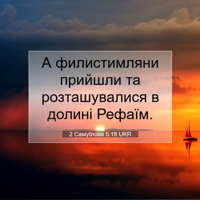 Picture 07 - 2 Самуїлова 5:18 UKR - А филистимляни прийшли та - Bible Verse Picture