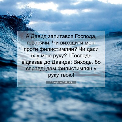 Picture 07 - 2 Самуїлова 5:19 UKR - А Давид запитався Господа, - Bible Verse Picture