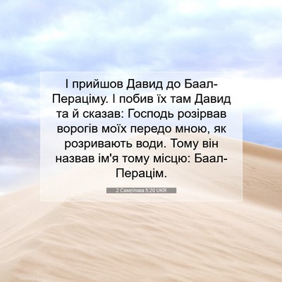 Picture 07 - 2 Самуїлова 5:20 UKR - І прийшов Давид до - Bible Verse Picture