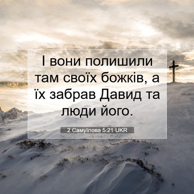 Picture 07 - 2 Самуїлова 5:21 UKR - І вони полишили там своїх - Bible Verse Picture