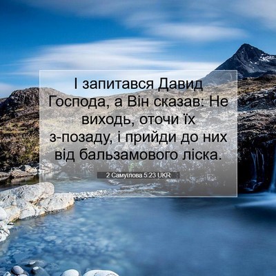 Picture 07 - 2 Самуїлова 5:23 UKR - І запитався Давид Господа, - Bible Verse Picture