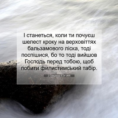 Picture 07 - 2 Самуїлова 5:24 UKR - І станеться, коли ти почуєш - Bible Verse Picture