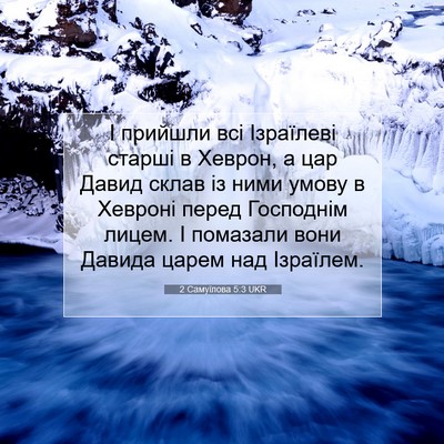 Picture 07 - 2 Самуїлова 5:3 UKR - І прийшли всі Ізраїлеві - Bible Verse Picture