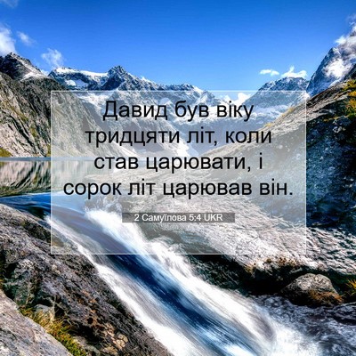 Picture 07 - 2 Самуїлова 5:4 UKR - Давид був віку тридцяти - Bible Verse Picture
