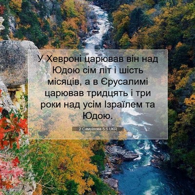 Picture 07 - 2 Самуїлова 5:5 UKR - У Хевроні царював він над - Bible Verse Picture