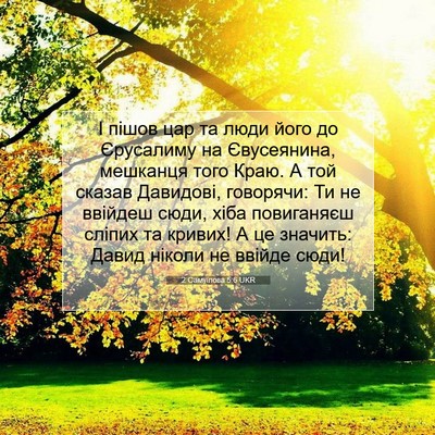 Picture 07 - 2 Самуїлова 5:6 UKR - І пішов цар та люди його до - Bible Verse Picture