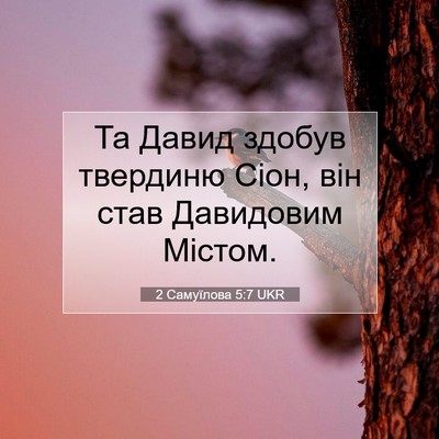 Picture 07 - 2 Самуїлова 5:7 UKR - Та Давид здобув твердиню - Bible Verse Picture