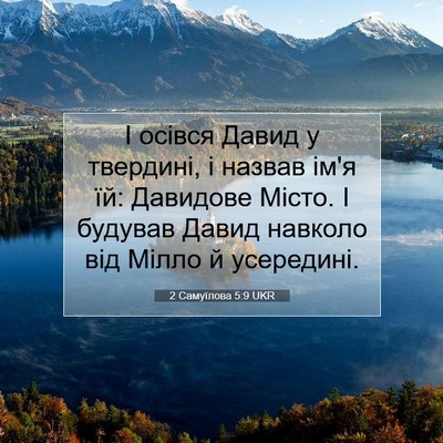 Picture 07 - 2 Самуїлова 5:9 UKR - І осівся Давид у твердині, - Bible Verse Picture