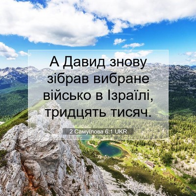 Picture 07 - 2 Самуїлова 6:1 UKR - А Давид знову зібрав - Bible Verse Picture