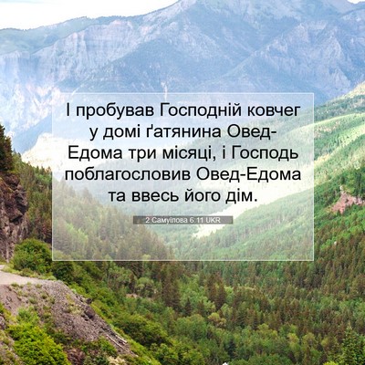Picture 07 - 2 Самуїлова 6:11 UKR - І пробував Господній - Bible Verse Picture