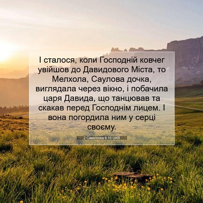 Picture 07 - 2 Самуїлова 6:16 UKR - І сталося, коли Господній - Bible Verse Picture