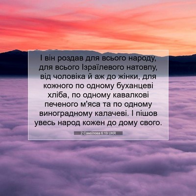 Picture 07 - 2 Самуїлова 6:19 UKR - І він роздав для всього - Bible Verse Picture