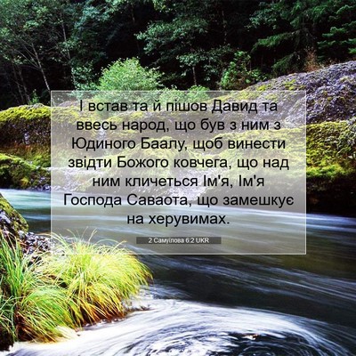 Picture 07 - 2 Самуїлова 6:2 UKR - І встав та й пішов Давид та - Bible Verse Picture