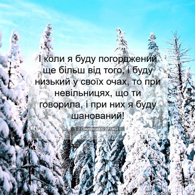 Picture 07 - 2 Самуїлова 6:22 UKR - І коли я буду погорджений - Bible Verse Picture