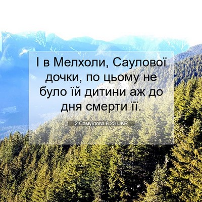 Picture 07 - 2 Самуїлова 6:23 UKR - І в Мелхоли, Саулової - Bible Verse Picture