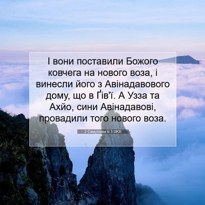 Picture 07 - 2 Самуїлова 6:3 UKR - І вони поставили Божого - Bible Verse Picture