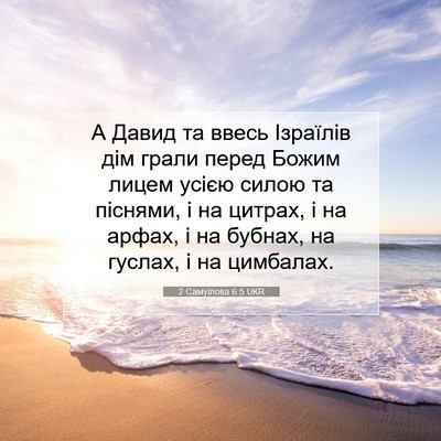 Picture 07 - 2 Самуїлова 6:5 UKR - А Давид та ввесь Ізраїлів - Bible Verse Picture