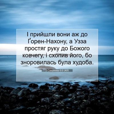 Picture 07 - 2 Самуїлова 6:6 UKR - І прийшли вони аж до - Bible Verse Picture