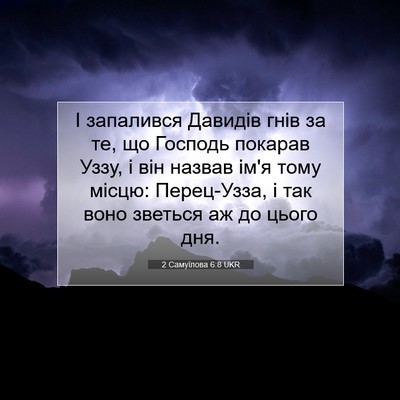 Picture 07 - 2 Самуїлова 6:8 UKR - І запалився Давидів гнів - Bible Verse Picture