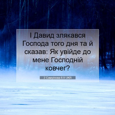 Picture 07 - 2 Самуїлова 6:9 UKR - І Давид злякався Господа - Bible Verse Picture