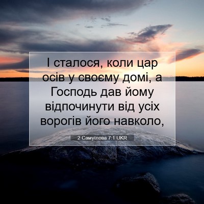 Picture 07 - 2 Самуїлова 7:1 UKR - І сталося, коли цар осів у - Bible Verse Picture
