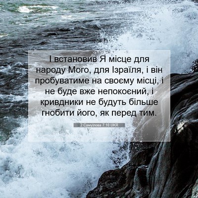 Picture 07 - 2 Самуїлова 7:10 UKR - І встановив Я місце для - Bible Verse Picture