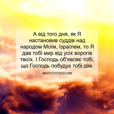 Picture 07 - 2 Самуїлова 7:11 UKR - А від того дня, як Я - Bible Verse Picture