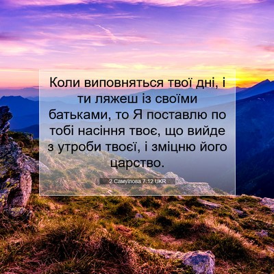 Picture 07 - 2 Самуїлова 7:12 UKR - Коли виповняться твої дні, - Bible Verse Picture