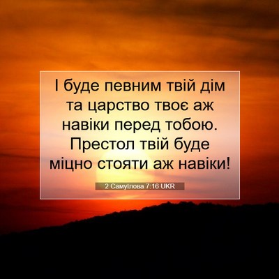 Picture 07 - 2 Самуїлова 7:16 UKR - І буде певним твій дім та - Bible Verse Picture
