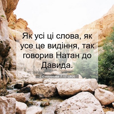 Picture 07 - 2 Самуїлова 7:17 UKR - Як усі ці слова, як усе це - Bible Verse Picture