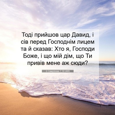 Picture 07 - 2 Самуїлова 7:18 UKR - Тоді прийшов цар Давид, і - Bible Verse Picture
