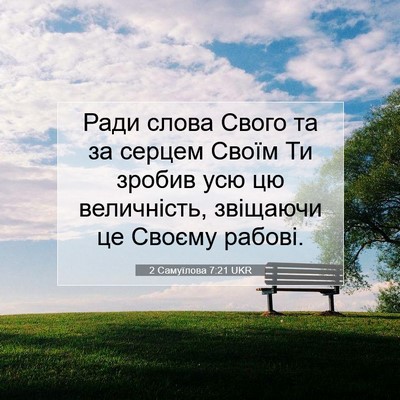 Picture 07 - 2 Самуїлова 7:21 UKR - Ради слова Свого та за - Bible Verse Picture