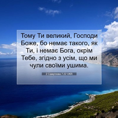 Picture 07 - 2 Самуїлова 7:22 UKR - Тому Ти великий, Господи - Bible Verse Picture