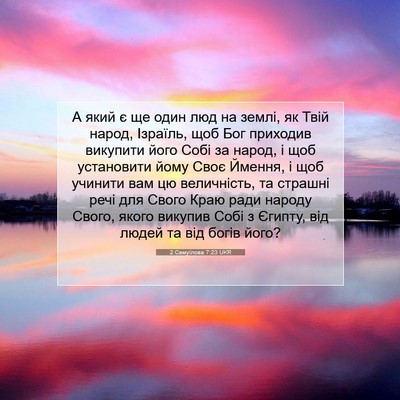 Picture 07 - 2 Самуїлова 7:23 UKR - А який є ще один люд на - Bible Verse Picture