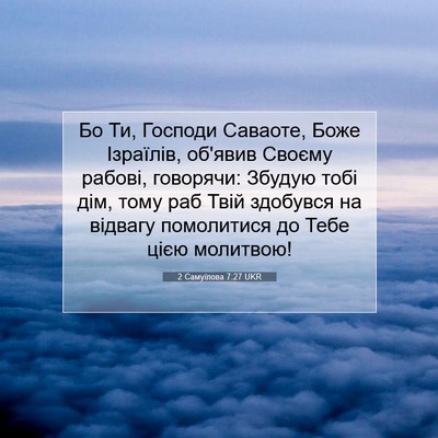 Picture 07 - 2 Самуїлова 7:27 UKR - Бо Ти, Господи Саваоте, - Bible Verse Picture