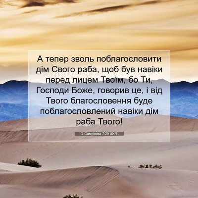 Picture 07 - 2 Самуїлова 7:29 UKR - А тепер зволь - Bible Verse Picture