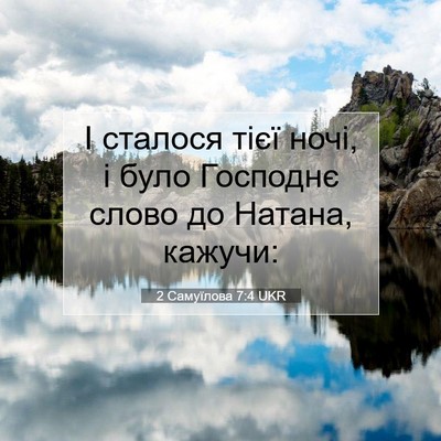 Picture 07 - 2 Самуїлова 7:4 UKR - І сталося тієї ночі, і було - Bible Verse Picture