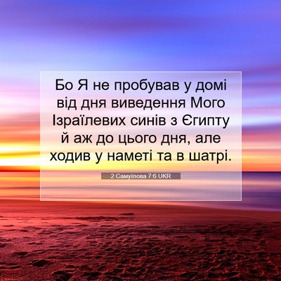 Picture 07 - 2 Самуїлова 7:6 UKR - Бо Я не пробував у домі від - Bible Verse Picture