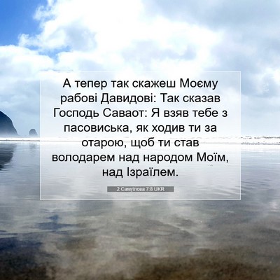 Picture 07 - 2 Самуїлова 7:8 UKR - А тепер так скажеш Моєму - Bible Verse Picture