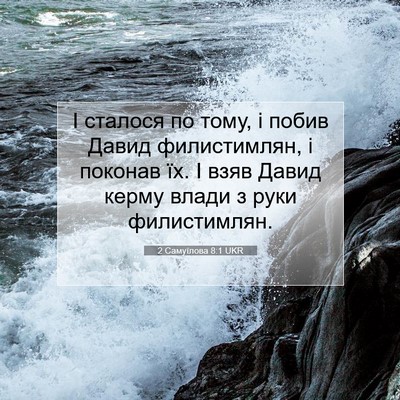 Picture 07 - 2 Самуїлова 8:1 UKR - І сталося по тому, і побив - Bible Verse Picture